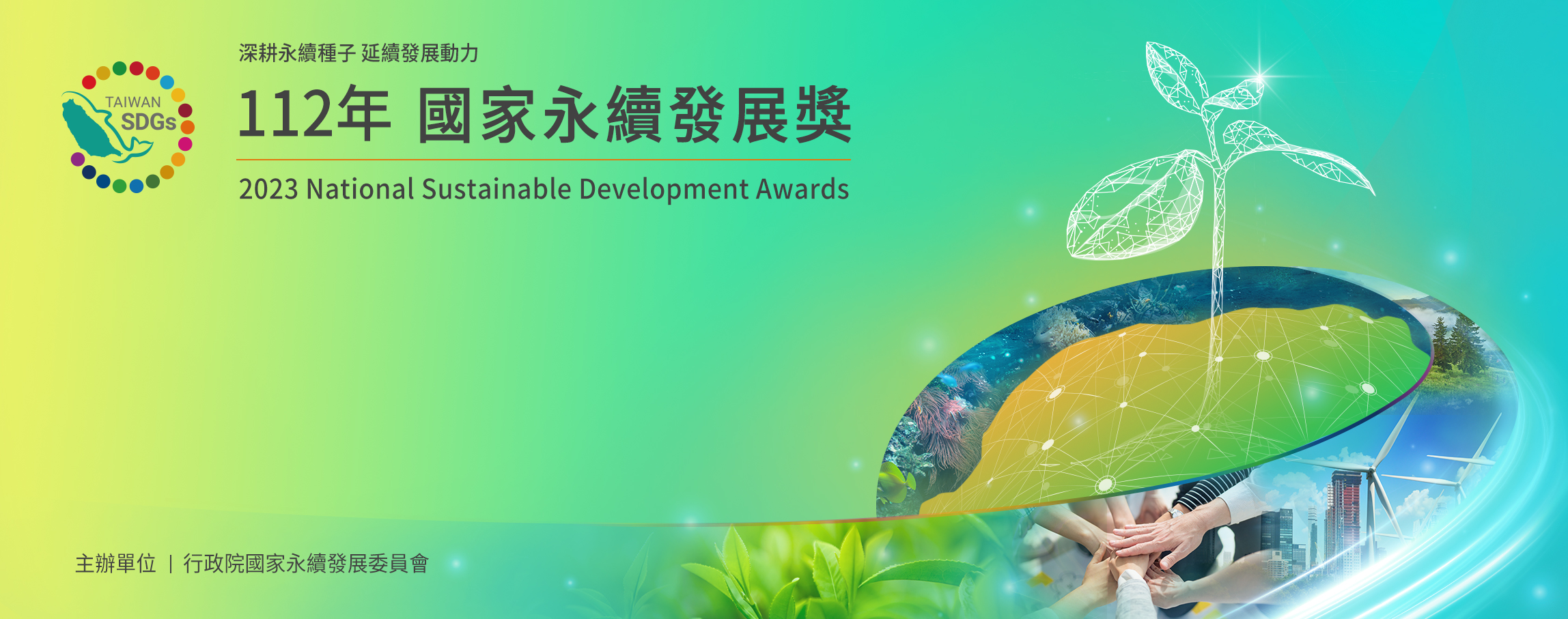 國家永續發展獎Banner